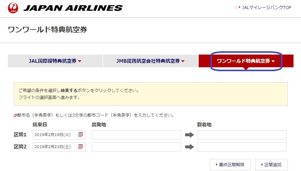 JALワンワールド特典航空券