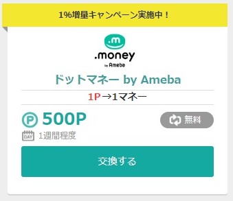 モッピーポイント交換