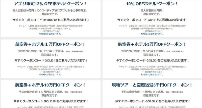 エクスペディアのクーポン