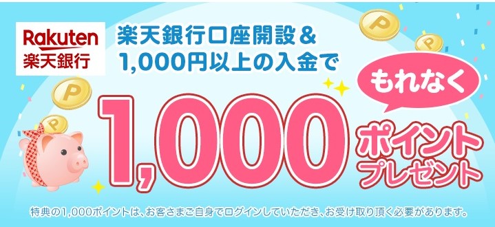 楽天銀行で1000P受け取る方法