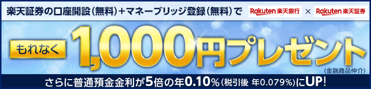楽天マネーブリッジで1000円もらう方法
