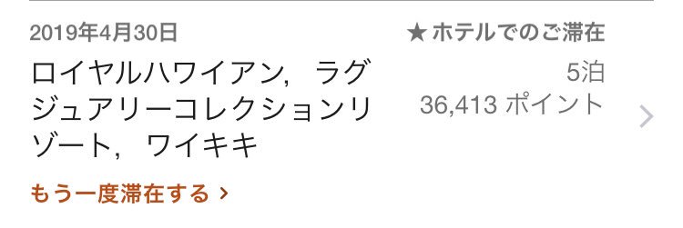 ロイヤルハワインアンホテルで獲得したポイント
