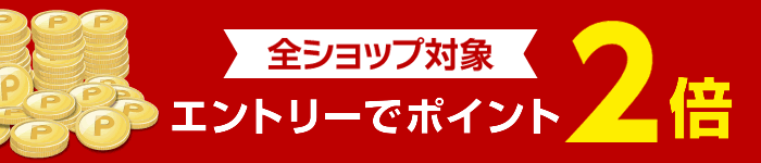 楽天市場ポイント2倍