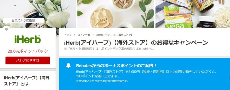 iHerb楽天リーベイツ