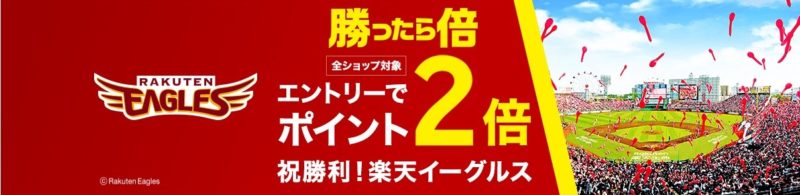 楽天市場勝ったらポイント2倍