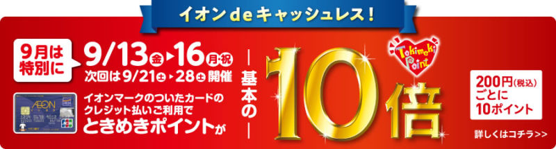 イオンJALマイル10倍