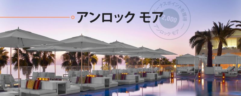 マリオットボンヴォイ新キャンペーンアンロックモア