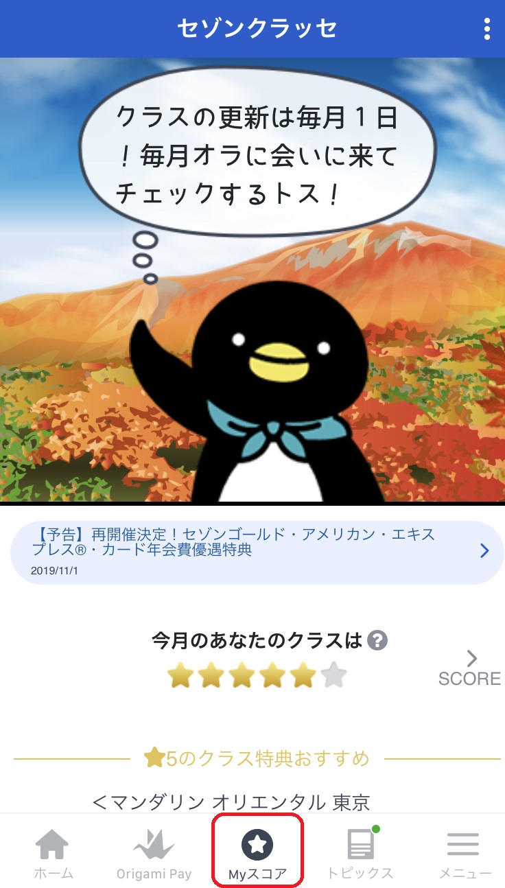 セゾンクラッセのスコアを上げる方法