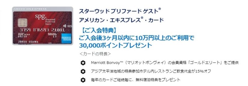 SPGアメックス入会特典