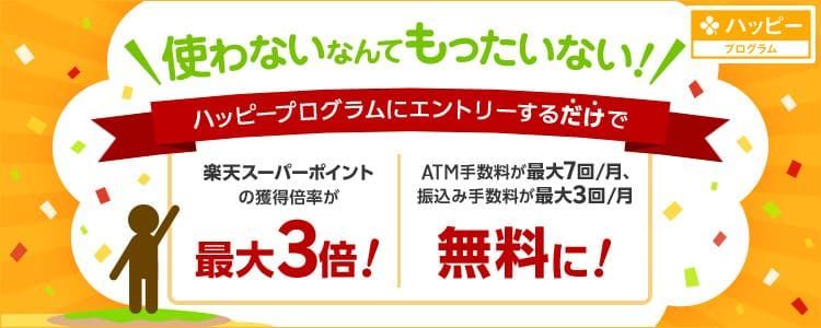 楽天銀行,ハッピープログラム