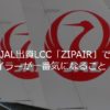 JALのLCCのZIPAIR