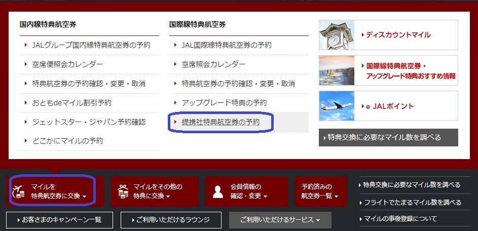 JALワンワールド特典航空券