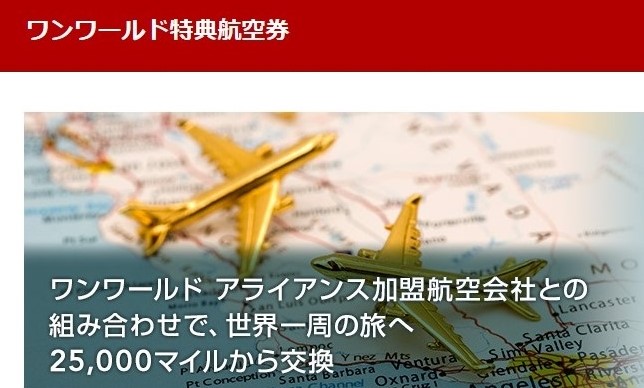 JALワンワールド特典航空券