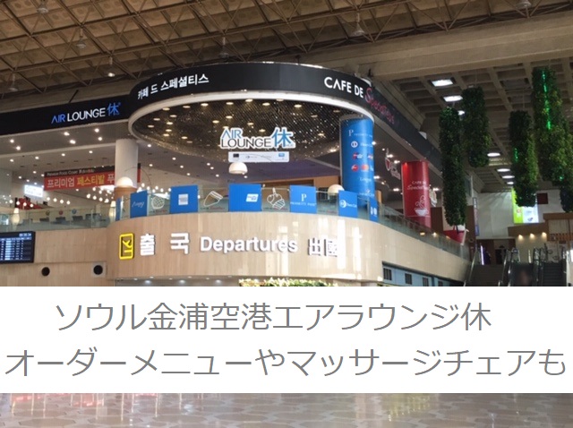 ソウル金浦空港エアラウンジ休