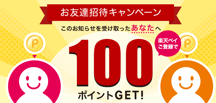 楽天ペイお友達招待キャンペーン