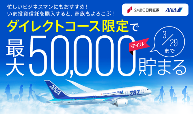 SMBC日興証券ANAマイル