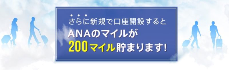 SMBC日興証券口座開設ANAマイル