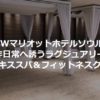 JWマリオットホテルソウルのジムとプール