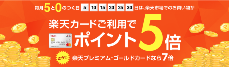 楽天カード楽天市場ポイント倍