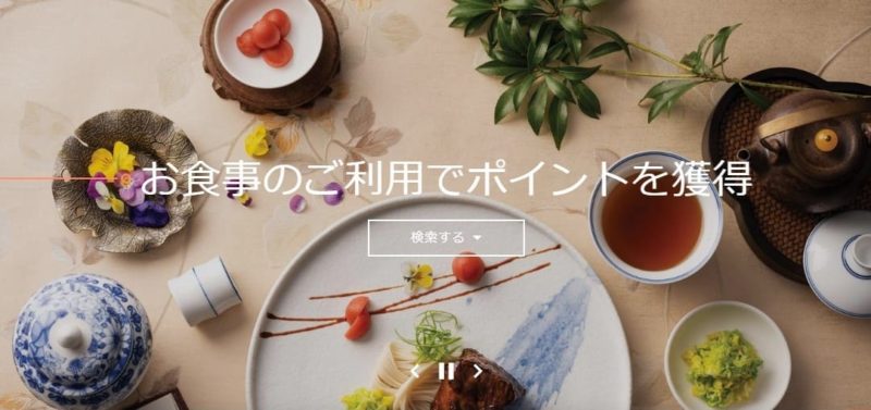 マリオットボンヴォイの食事特典Dine-and-Earn