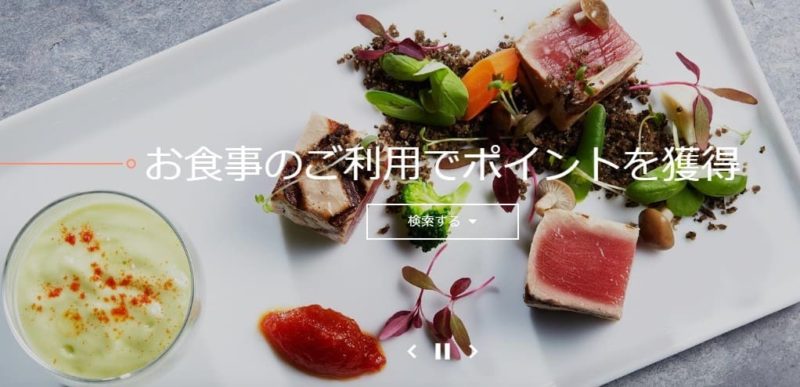 マリオットボンヴォイ食事割引