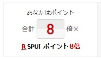 楽天SPU
