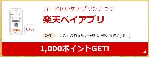 楽天ペイのスタートボーナスチャンス