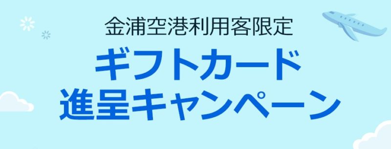 新羅免税店ソウル店の金浦空港利用特典