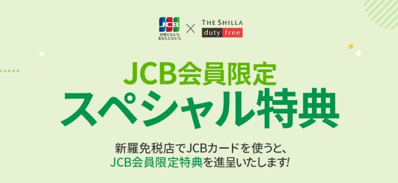 新羅免税店JCBカード特典