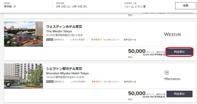 SPGアメックス無料宿泊特典