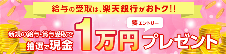 楽天銀行給与賞与