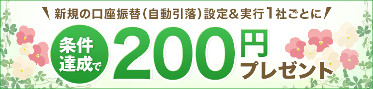 楽天銀行新規口座振替キャンペーン
