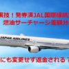 JAL燃油サーチャージ差額返金