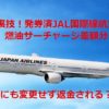 JAL燃油サーチャージ差額返金