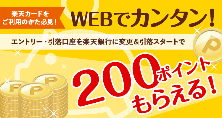 楽天カードの引落口座を楽天銀行に