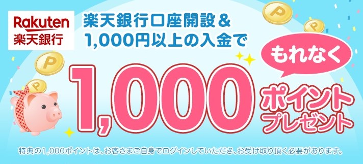 楽天銀行口座開設