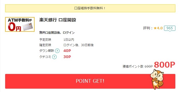 楽天銀行口座開設