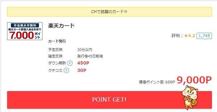 楽天カード入会