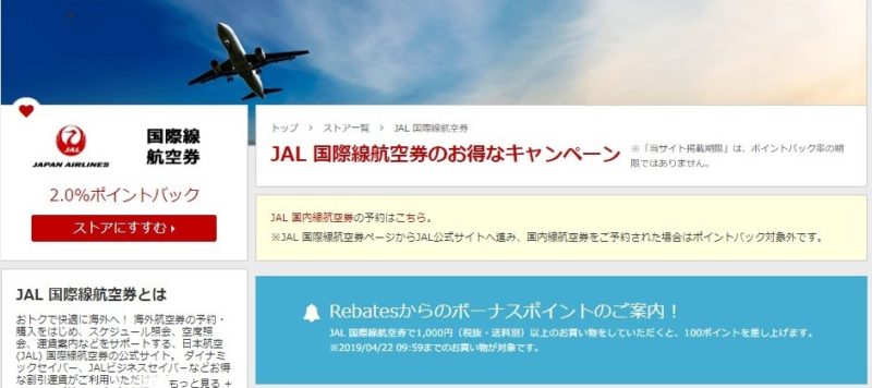 楽天リーベイツJAL国際線