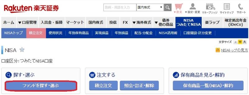 つみたてNISAの商品の選び方