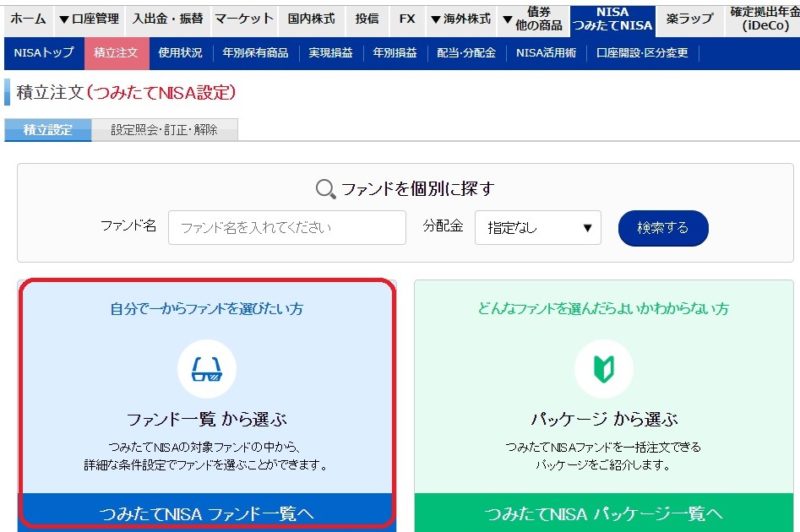 つみたてNISAの商品の選び方