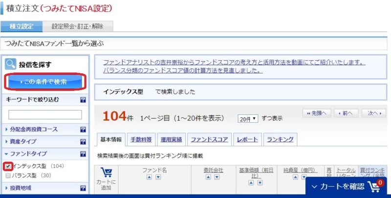 つみたてNISAの商品の選び方