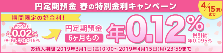 楽天銀行の円定期キャンペーン
