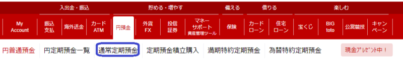 楽天銀行の円定期キャンペーン