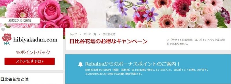 楽天リーベイツ日比谷花壇