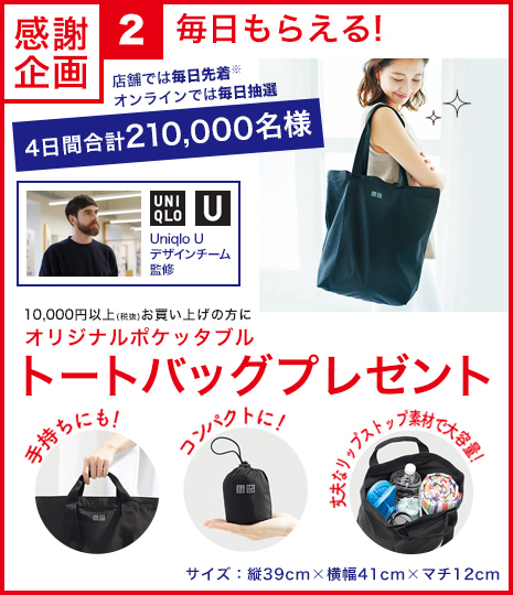 ユニクロ誕生感謝祭ノベルティ
