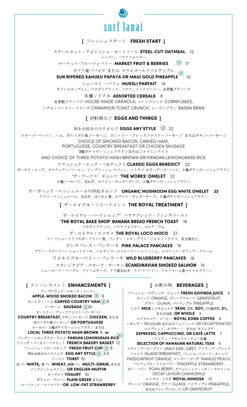 ロイヤルハワイアンホテルのサーフラナイ朝食