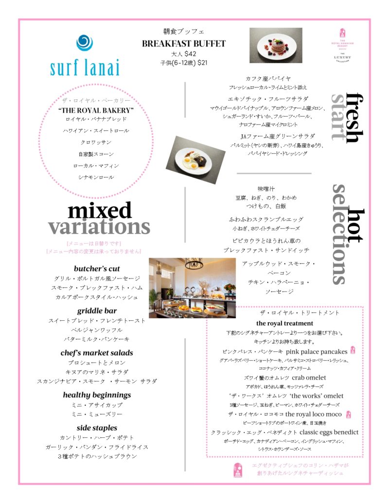 ロイヤルハワイアンホテルのサーフラナイ朝食ブッフェ