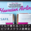 ハワイアン航空ビジネスクラス