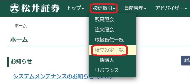 松井証券の投信つみたて